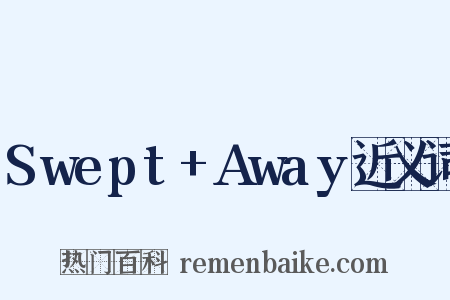 Swept+Away近义词是什么意思的图片
